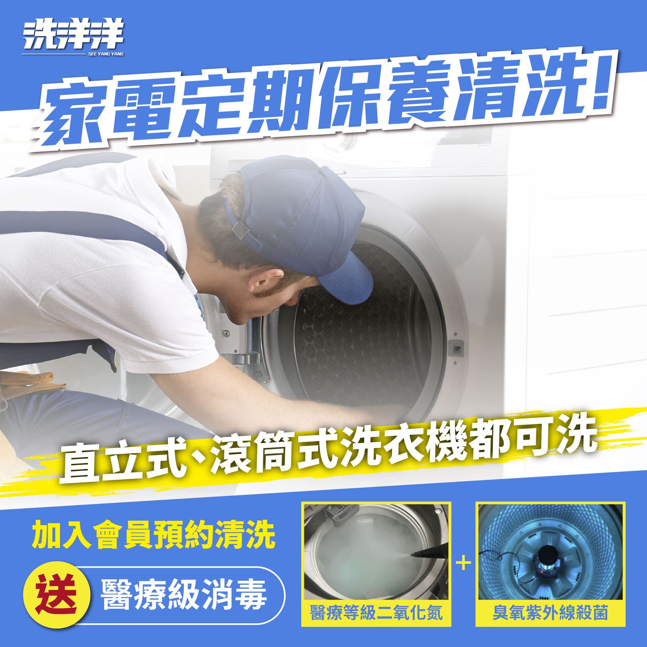 洗衣機定期清洗，並清洗消毒殺菌。