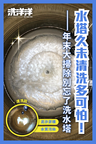 定期保養水塔，保持家中乾淨水源