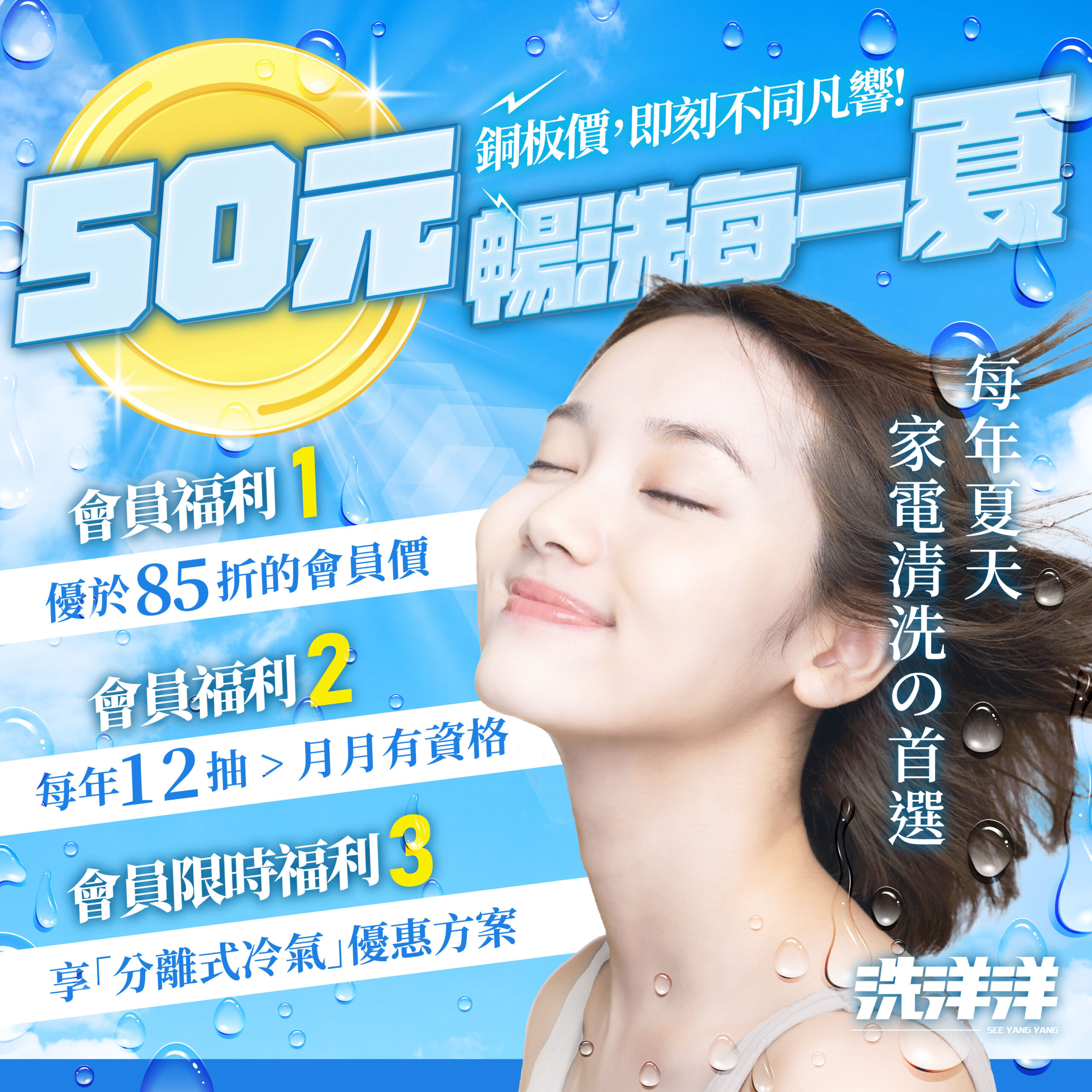 50元暢洗一夏