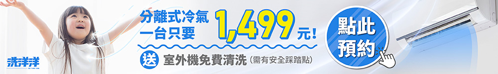 冷氣清洗預約