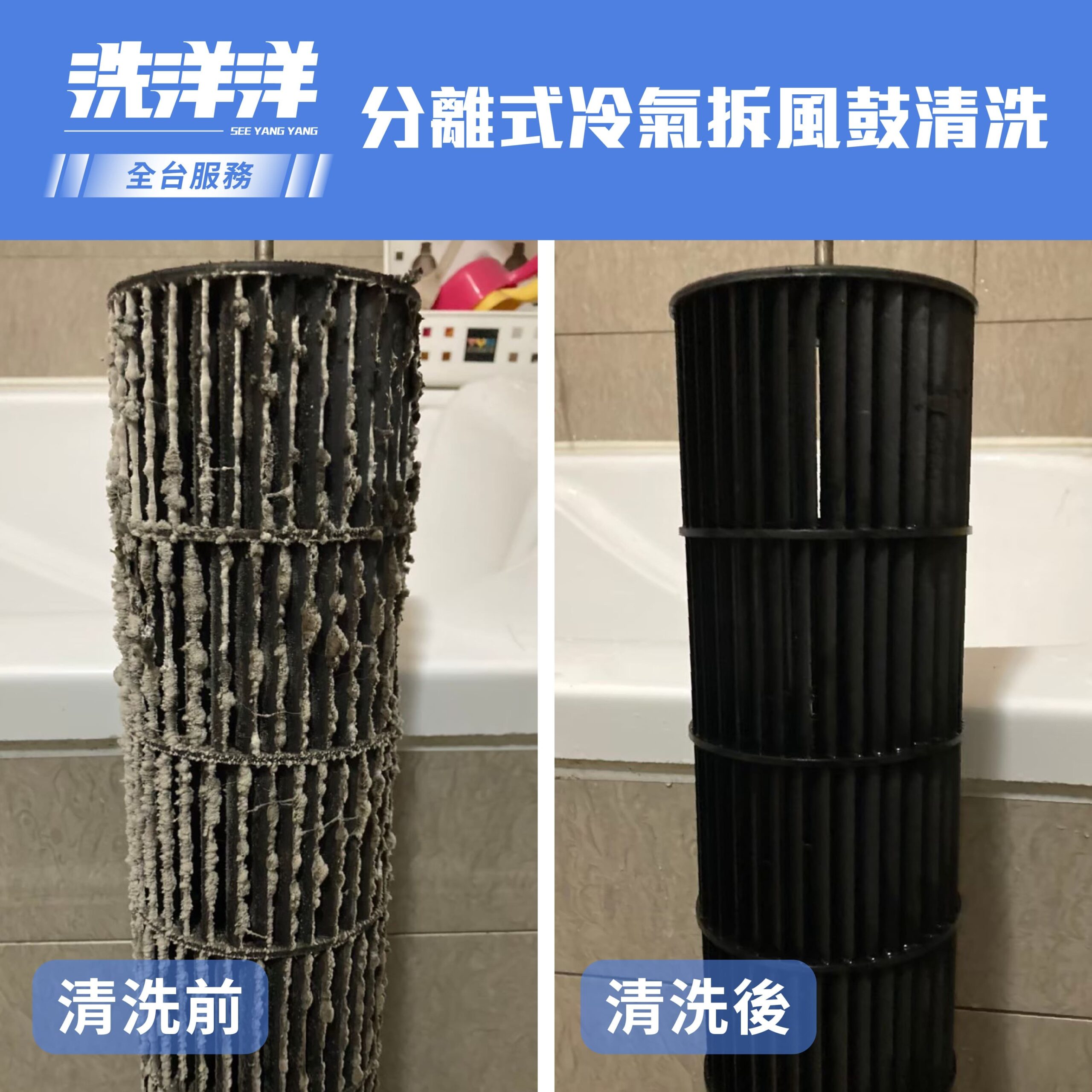分離式冷氣拆風鼓清洗，清洗前後