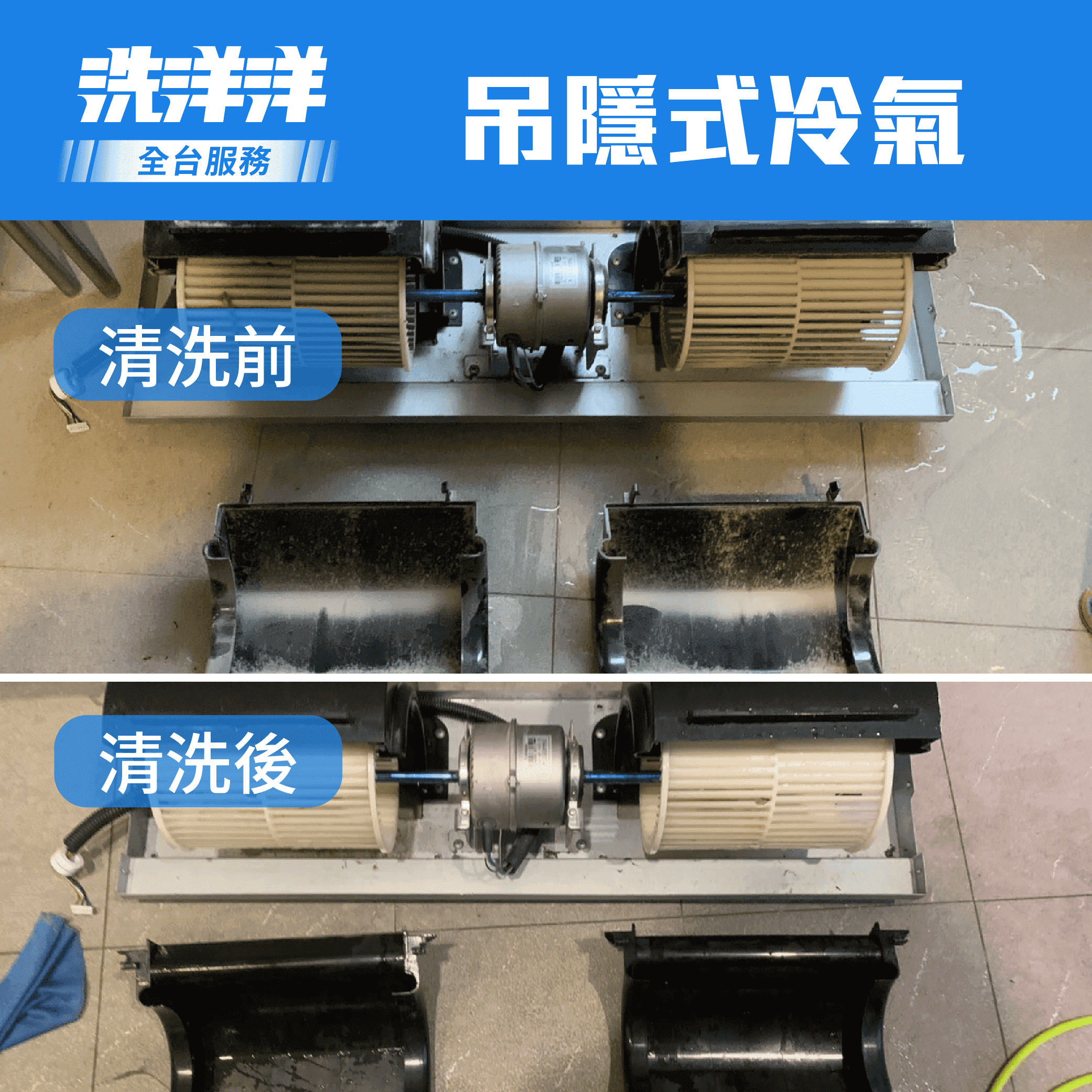 吊隱式冷氣機清洗,清洗前後