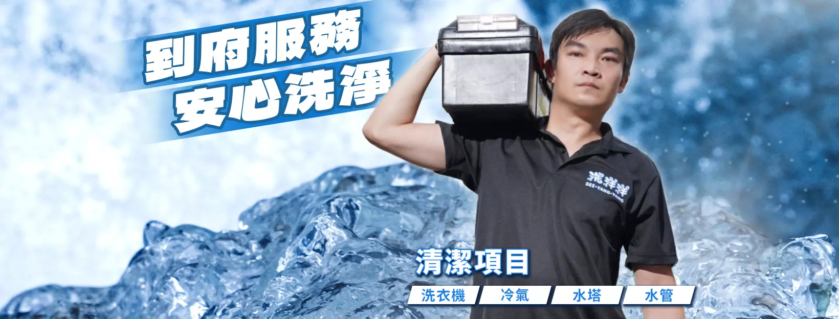洗洋洋居家清潔,到府服務、安心清洗，清潔項目：洗衣機、冷氣、水塔、水管