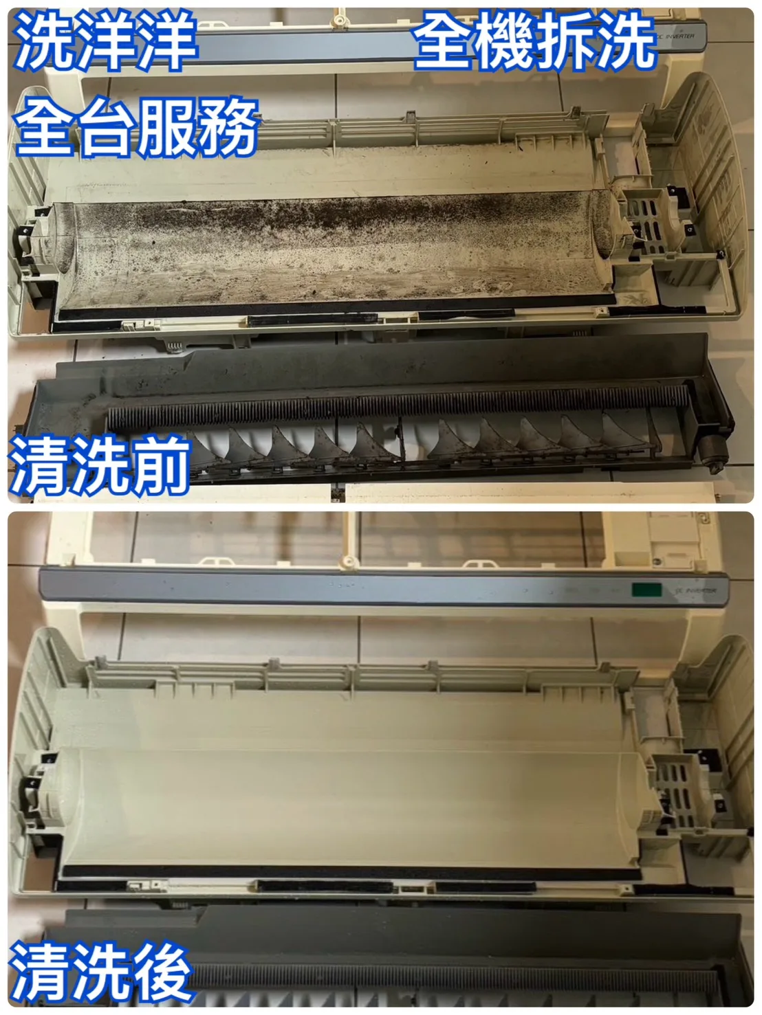 冷氣清洗前後差異明顯，清洗前布滿灰塵與黴垢，清洗後潔淨如新，出風更強勁、空氣更清新，有效提升冷房效率與舒適度。